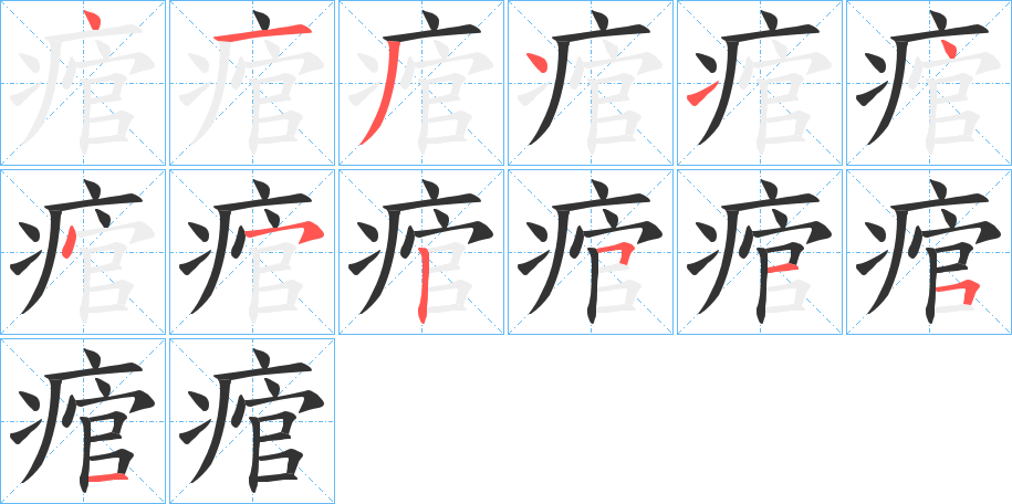 痯的筆順?lè)植窖菔?>
					
                    <hr />
                    <h2>痯的基本信息</h2>
                    <div   id=