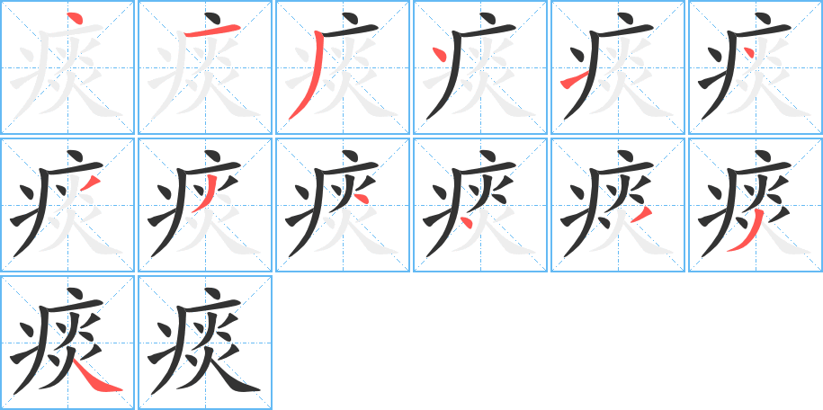 痰的筆順分步演示