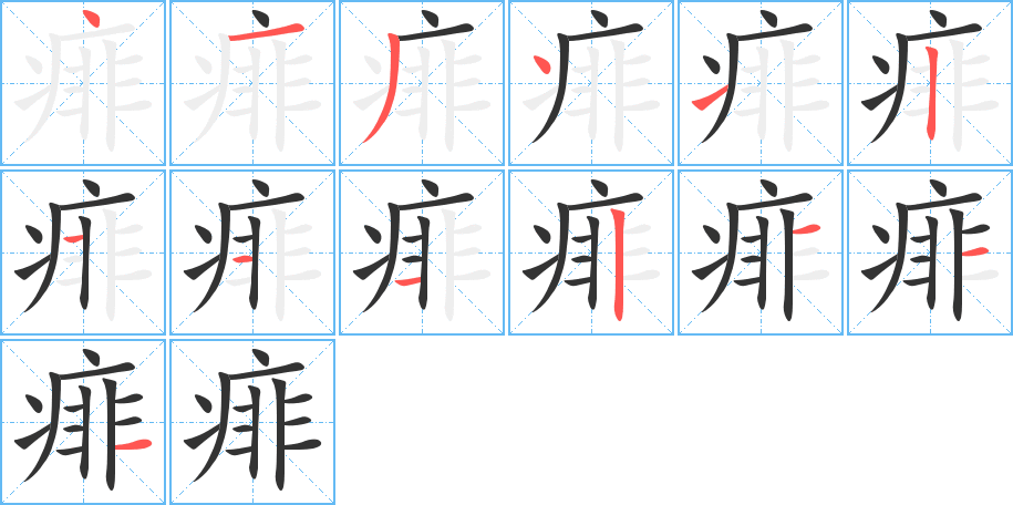 痱的筆順分步演示