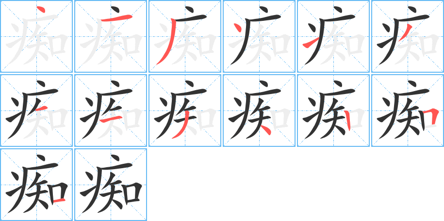 癡的筆順分步演示