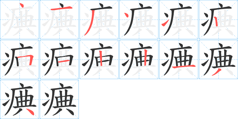 痶的筆順分步演示