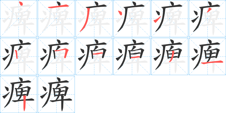 痺的筆順分步演示