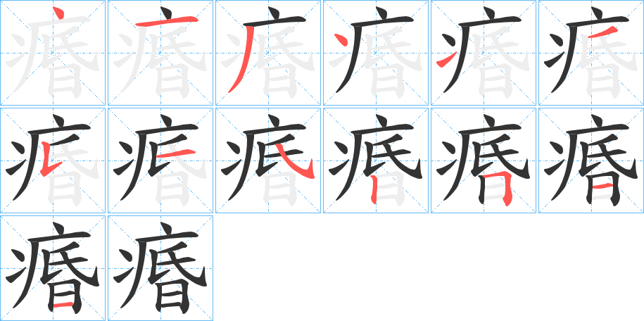 痻的筆順分步演示