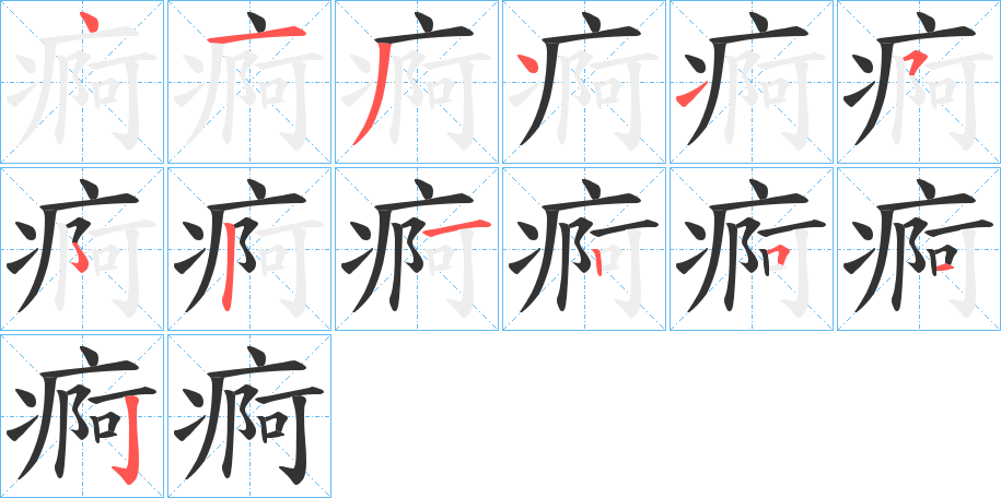 痾的筆順分步演示