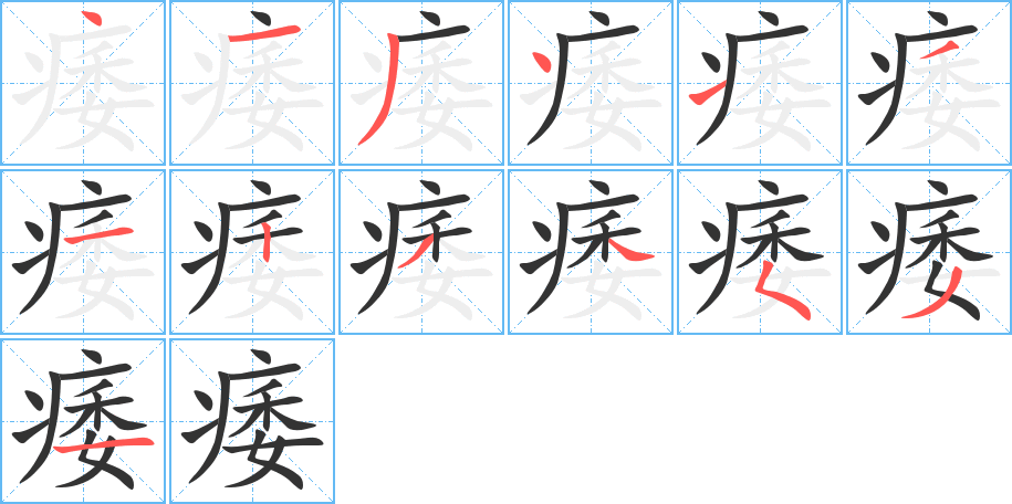 痿的筆順分步演示