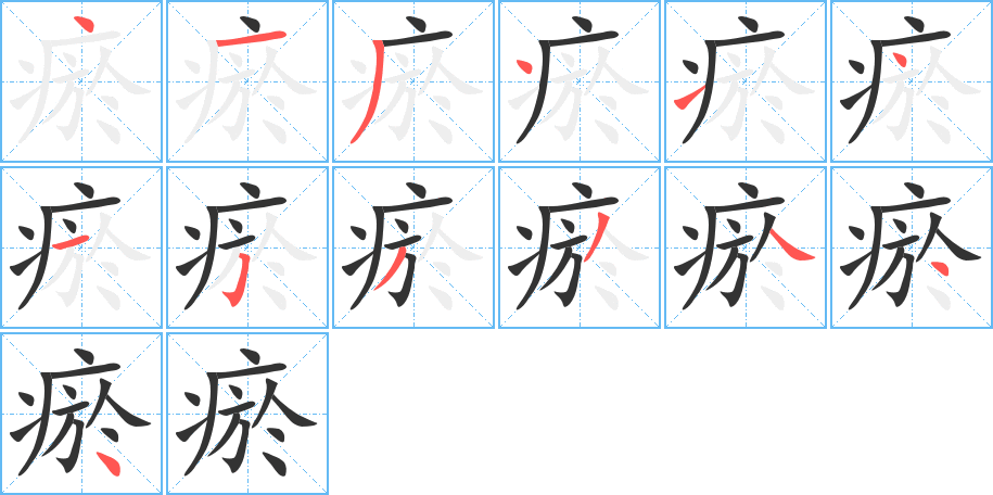 瘀的筆順?lè)植窖菔?>
					
                    <hr />
                    <h2>瘀的基本信息</h2>
                    <div   id=