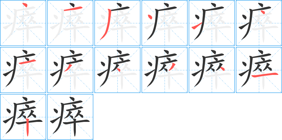 瘁的筆順分步演示