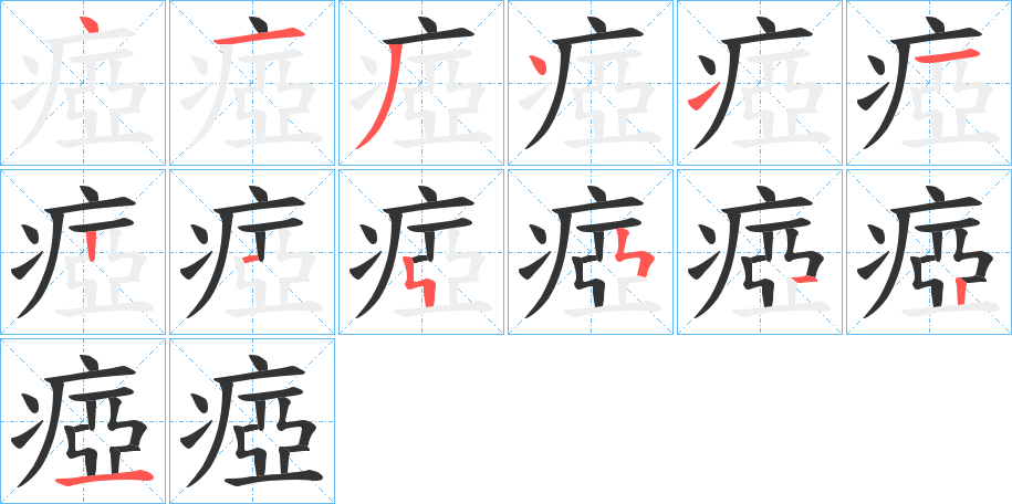 瘂的筆順分步演示