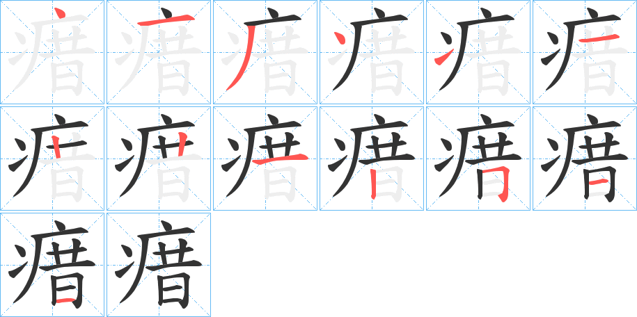 瘄的筆順分步演示