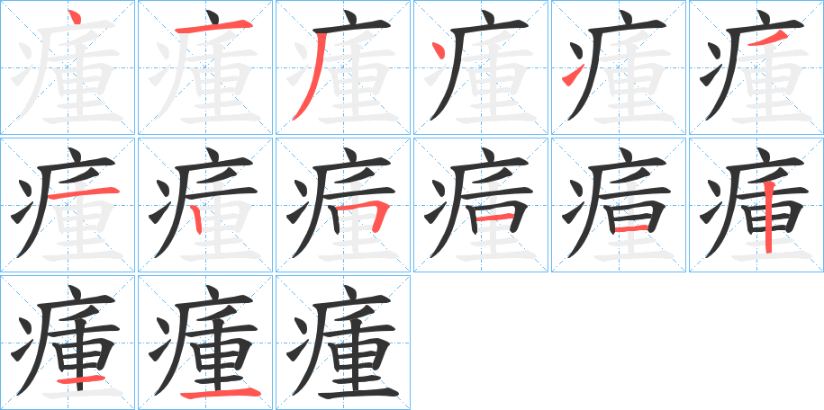 瘇的筆順分步演示