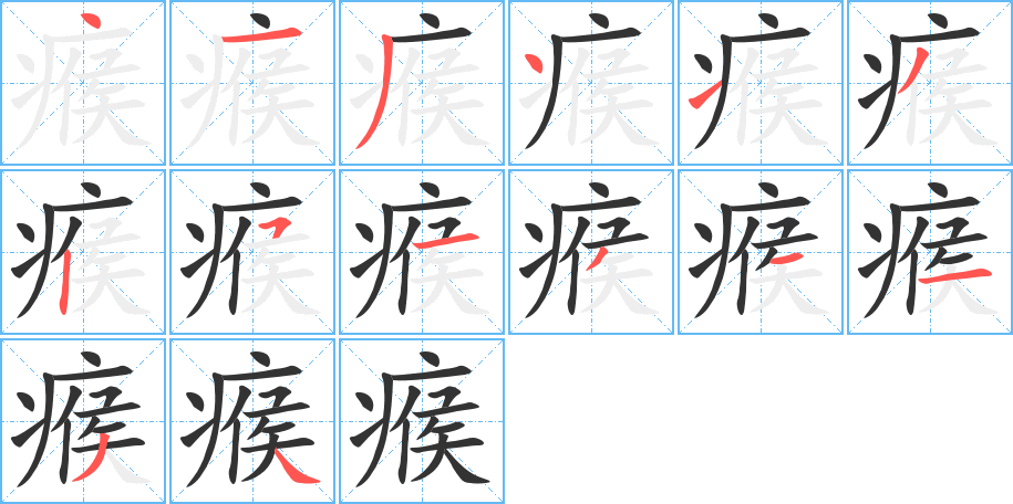 瘊的筆順分步演示