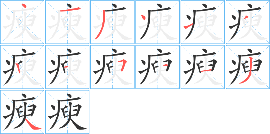 瘐的筆順分步演示