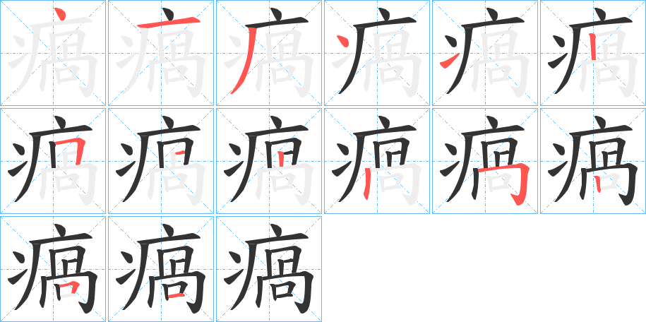 瘑的筆順?lè)植窖菔?>
					
                    <hr />
                    <h2>瘑的基本信息</h2>
                    <div   id=