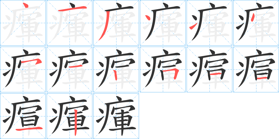 瘒的筆順分步演示