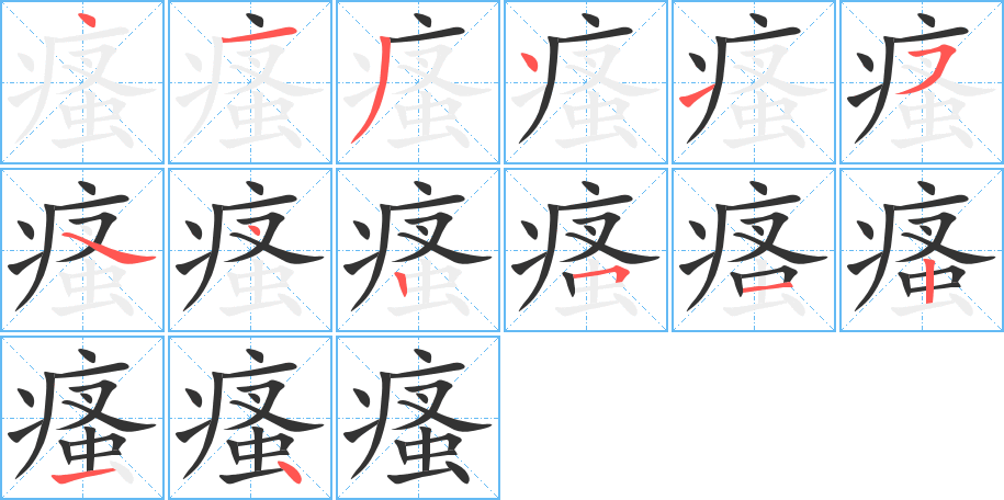 瘙的筆順分步演示