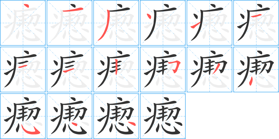 瘛的筆順分步演示