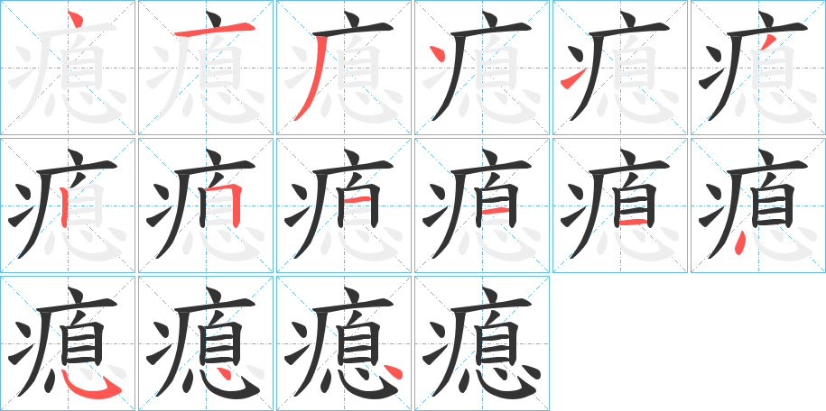 瘜的筆順?lè)植窖菔?>
					
                    <hr />
                    <h2>瘜的基本信息</h2>
                    <div   id=