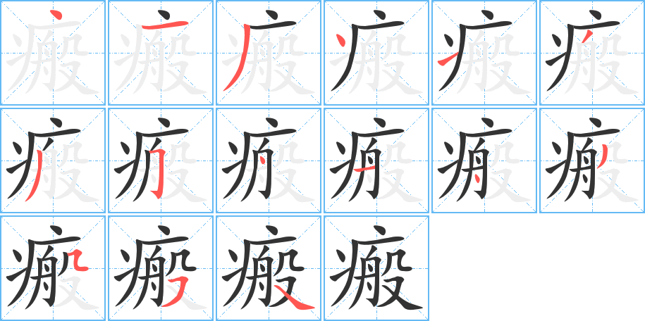 瘢的筆順?lè)植窖菔?>
					
                    <hr />
                    <h2>瘢的基本信息</h2>
                    <div   id=