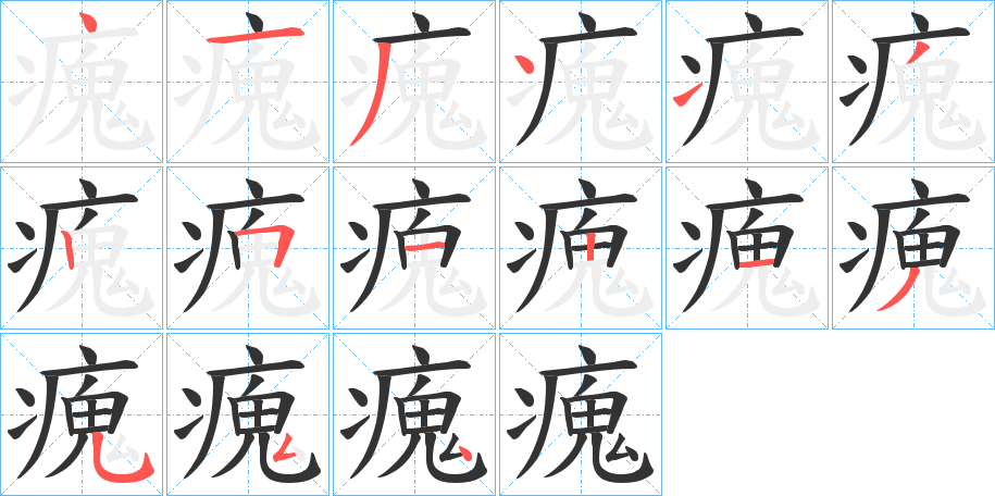 瘣的筆順?lè)植窖菔?>
					
                    <hr />
                    <h2>瘣的基本信息</h2>
                    <div   id=