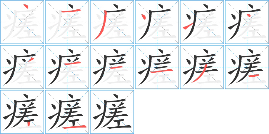 瘥的筆順?lè)植窖菔?>
					
                    <hr />
                    <h2>瘥的基本信息</h2>
                    <div   id=