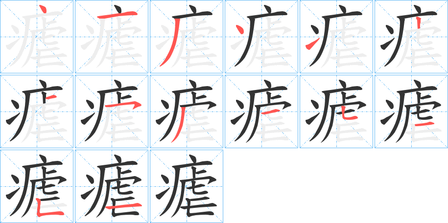 瘧的筆順?lè)植窖菔?>
					
                    <hr />
                    <h2>瘧的基本信息</h2>
                    <div   id=