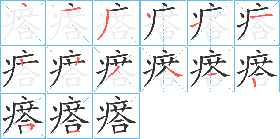 瘩的筆順分步演示