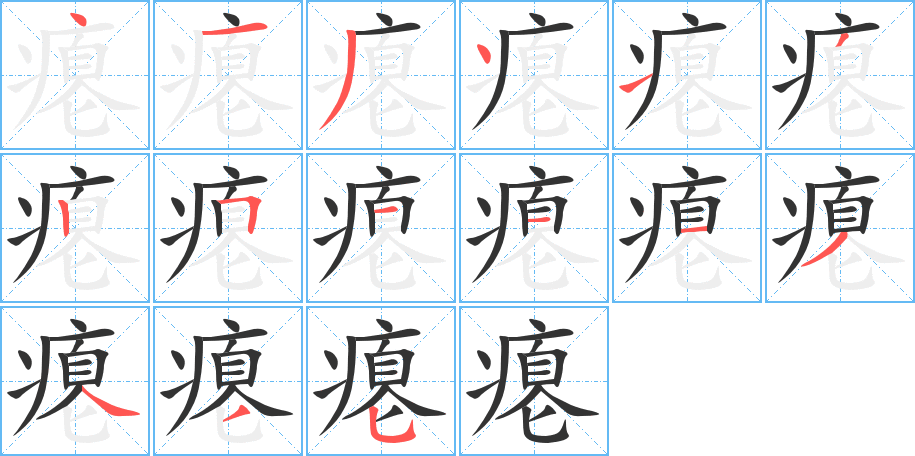 癟的筆順分步演示