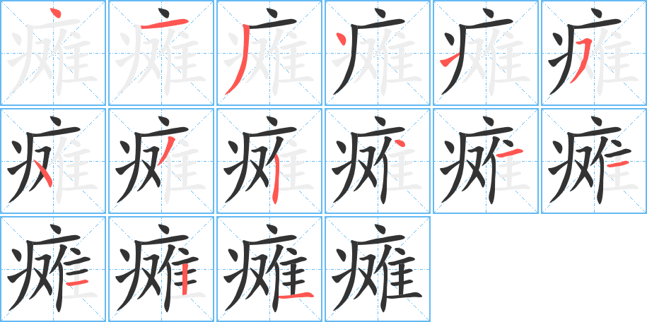 癱的筆順分步演示