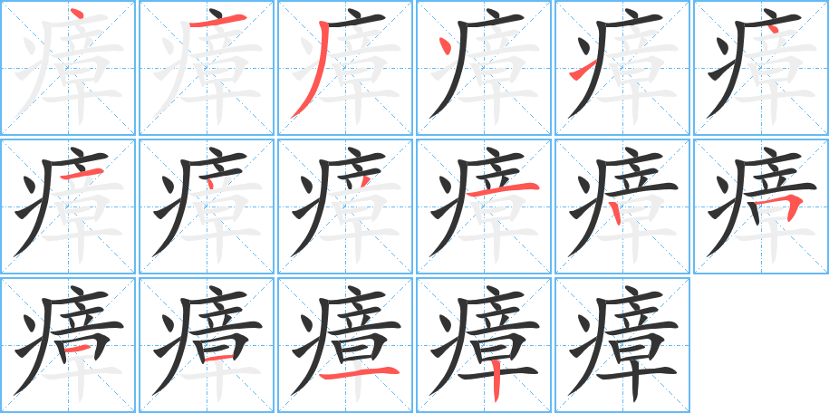 瘴的筆順?lè)植窖菔?>
					
                    <hr />
                    <h2>瘴的基本信息</h2>
                    <div   id=