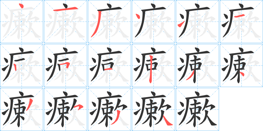 瘶的筆順?lè)植窖菔?>
					
                    <hr />
                    <h2>瘶的基本信息</h2>
                    <div   id=