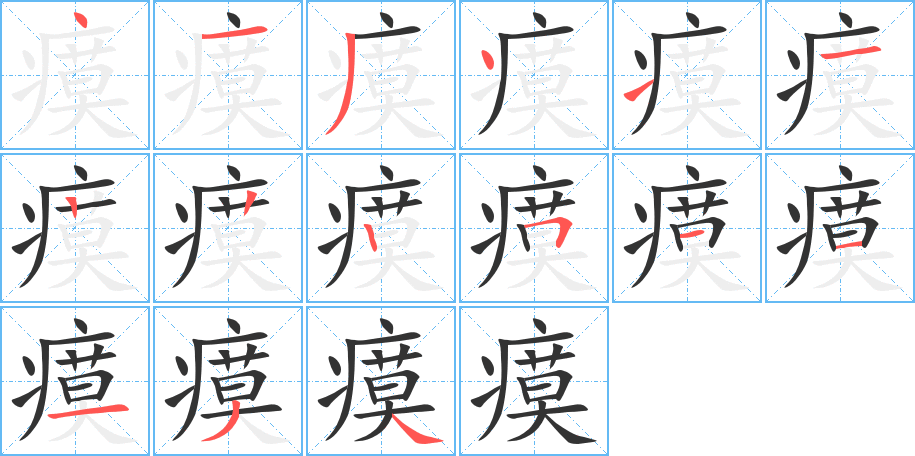 瘼的筆順分步演示