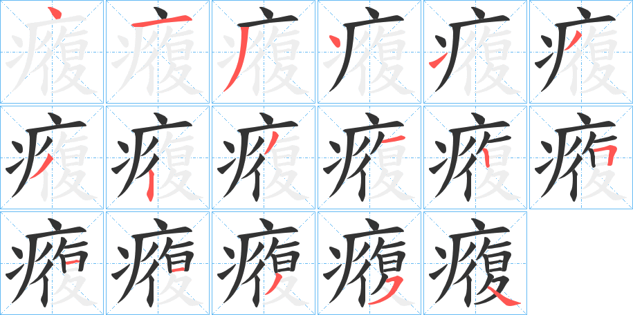 癁的筆順分步演示