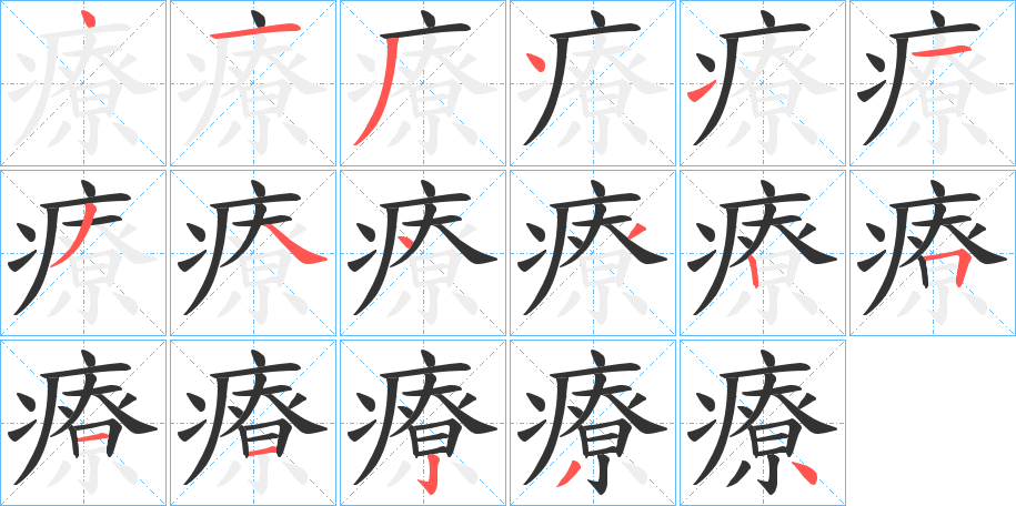 療的筆順分步演示