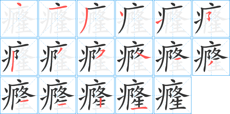 癃的筆順分步演示