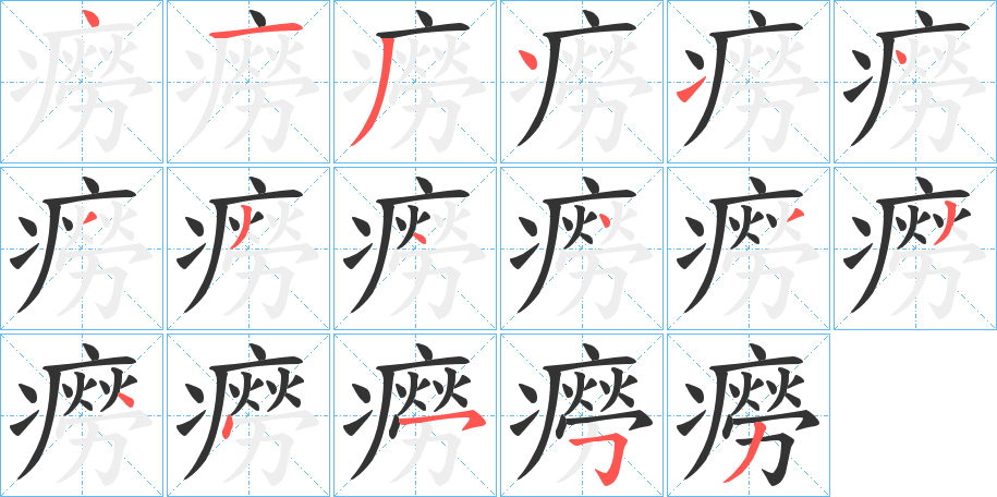 癆的筆順分步演示