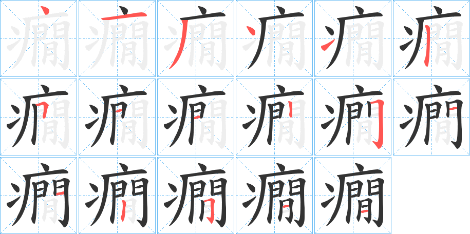 癇的筆順分步演示