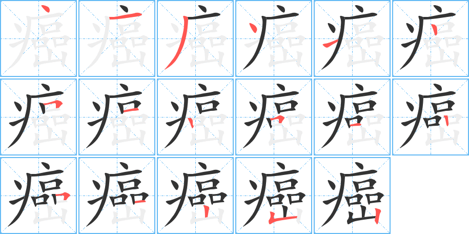 癌的筆順分步演示