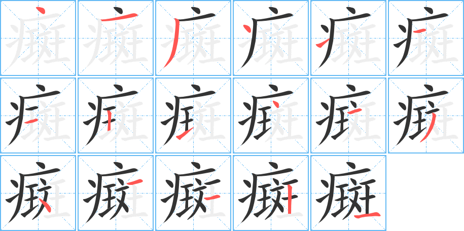 癍的筆順?lè)植窖菔?>
					
                    <hr />
                    <h2>癍的基本信息</h2>
                    <div   id=