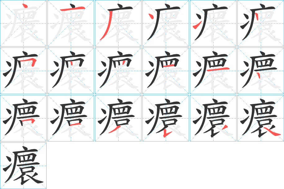 癏的筆順分步演示