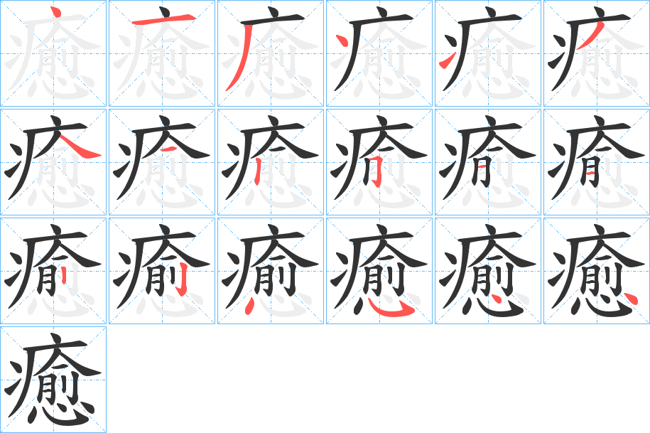 癒的筆順分步演示