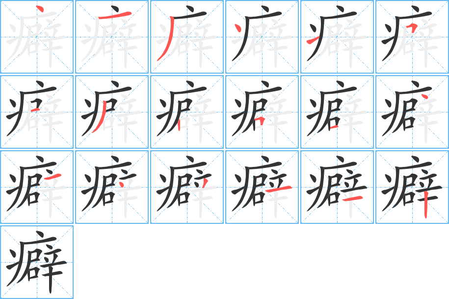 癖的筆順分步演示