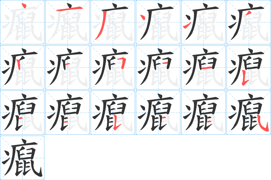 癙的筆順?lè)植窖菔?>
					
                    <hr />
                    <h2>癙的基本信息</h2>
                    <div   id=