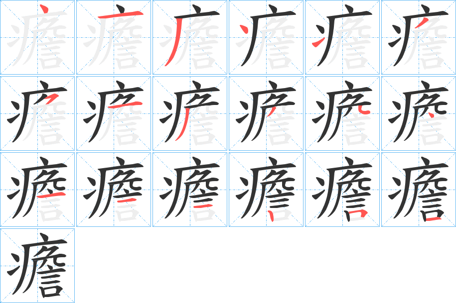 癚的筆順分步演示