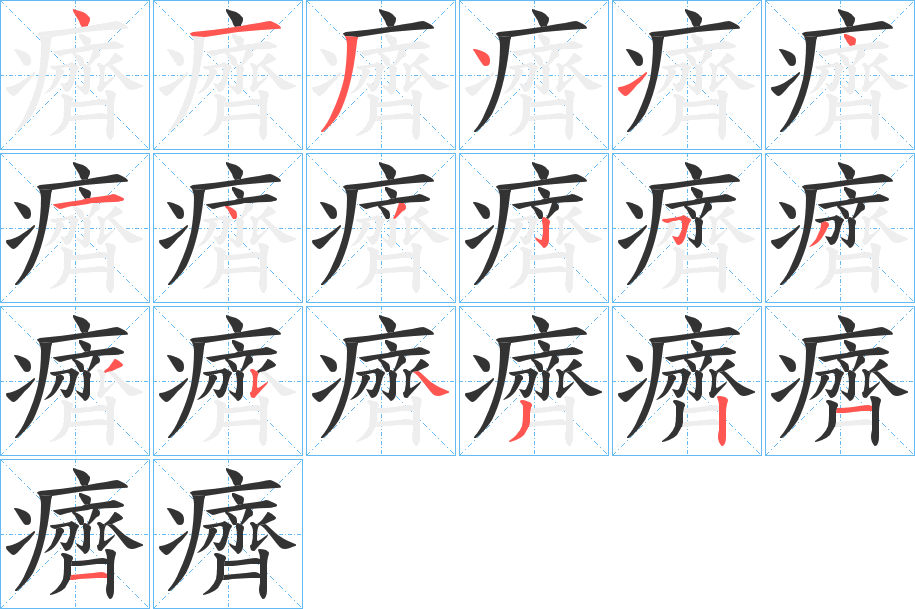 癠的筆順分步演示