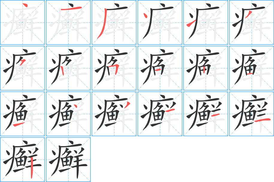 癬的筆順分步演示