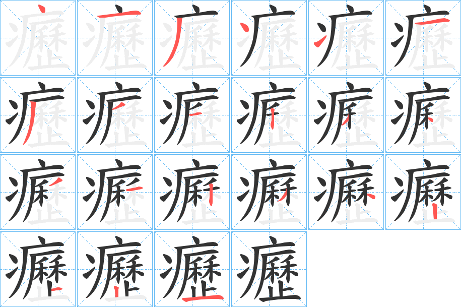 癧的筆順分步演示