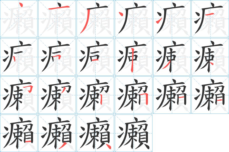 癩的筆順分步演示