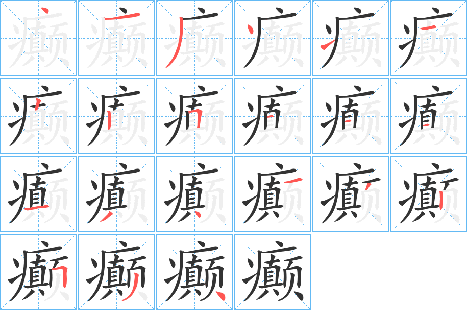 癲的筆順分步演示