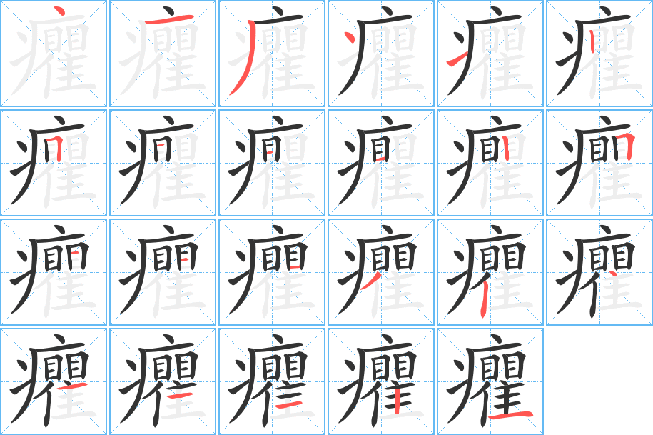 癯的筆順?lè)植窖菔?>
					
                    <hr />
                    <h2>癯的基本信息</h2>
                    <div   id=