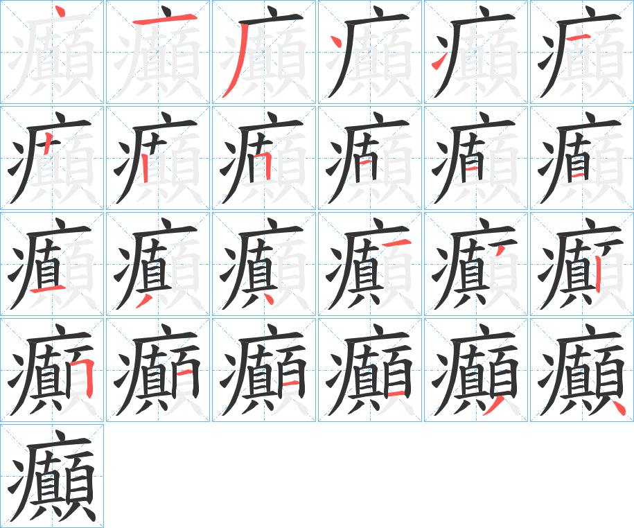 癲的筆順分步演示